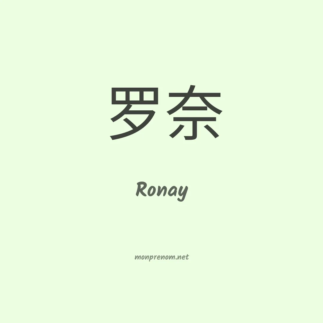 Ronay en chinois