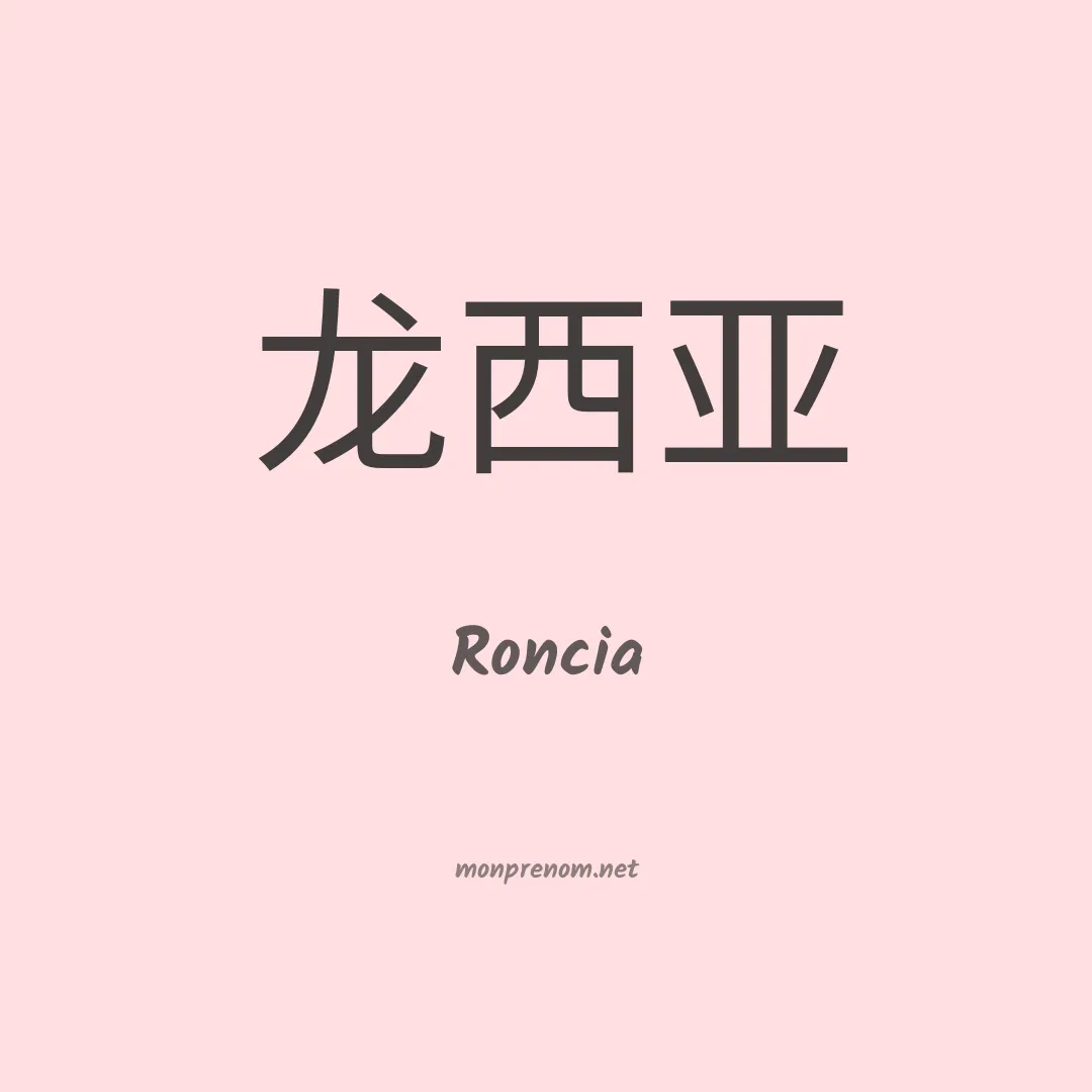 Roncia en chinois