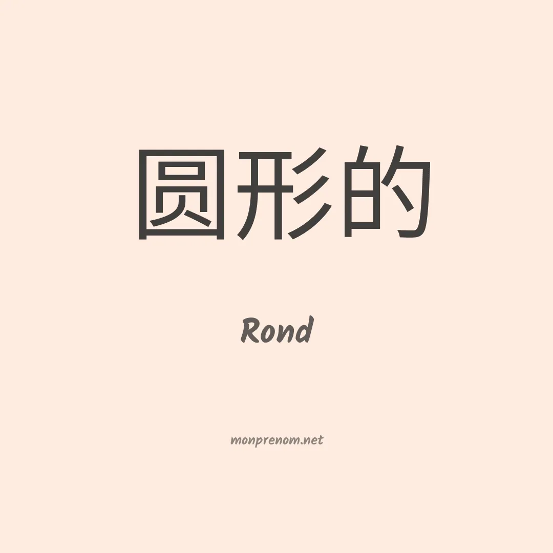 Rond en chinois