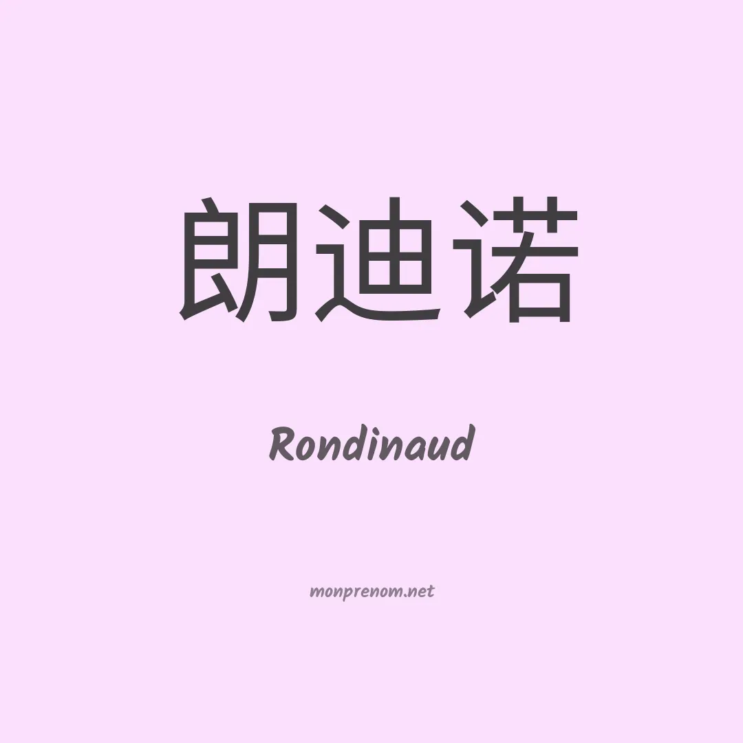 Rondinaud en chinois