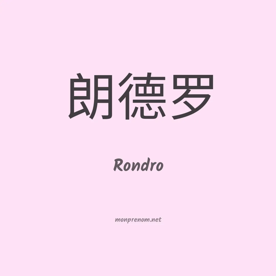 Rondro en chinois
