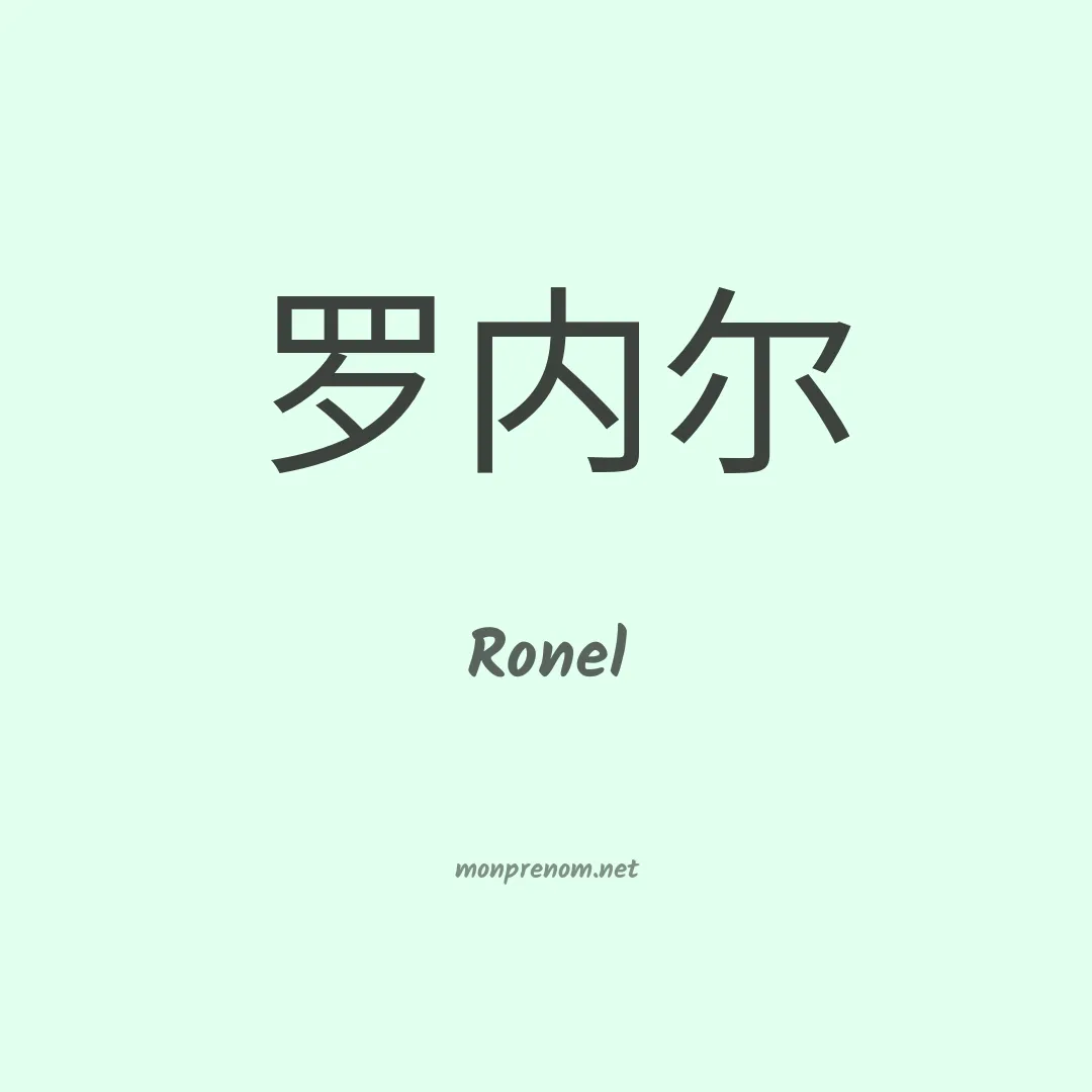 Ronel en chinois