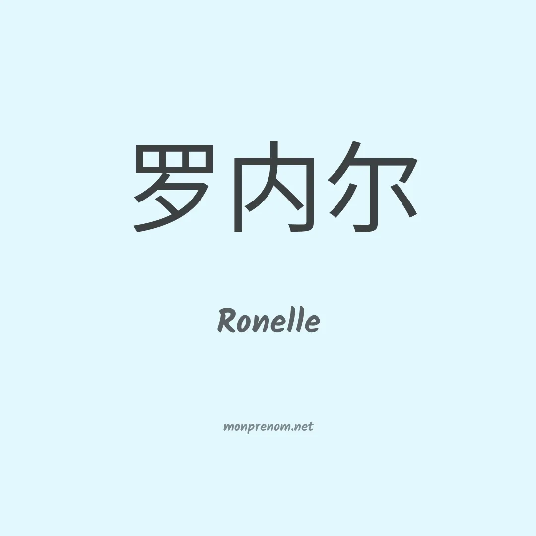 Ronelle en chinois