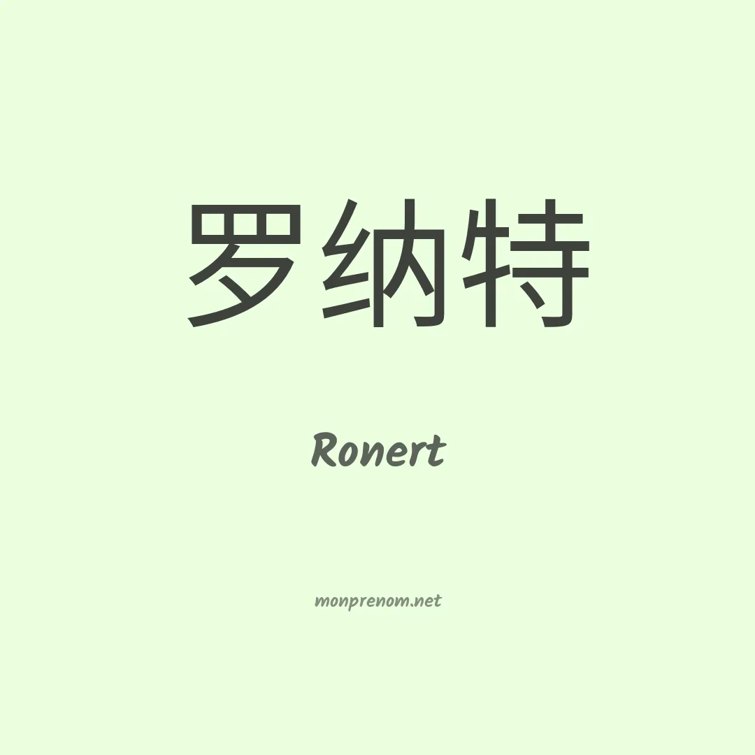Ronert en chinois