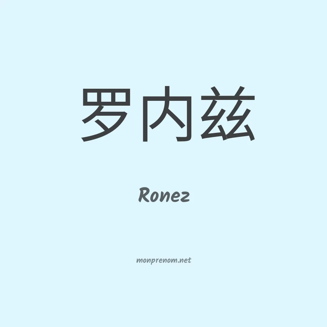 Ronez en chinois