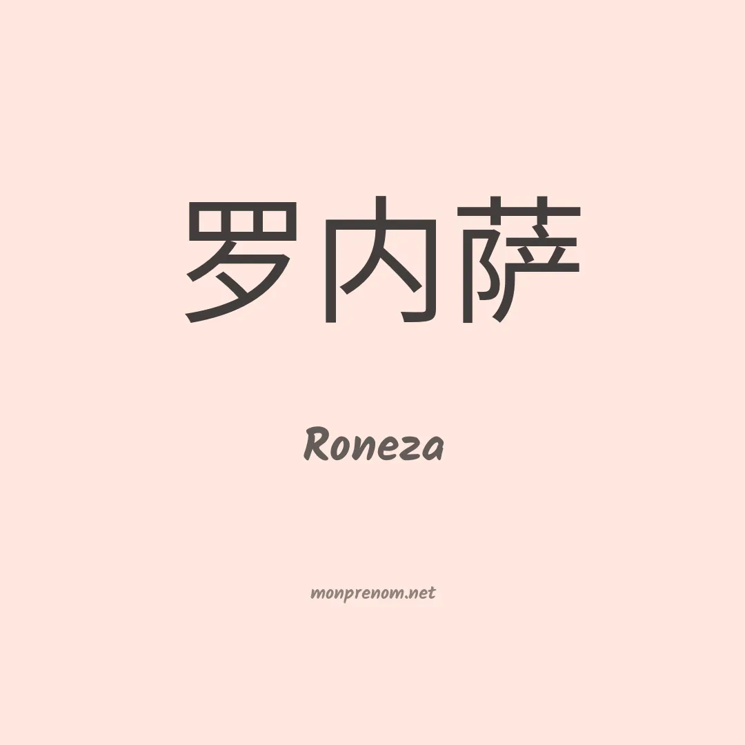 Roneza en chinois