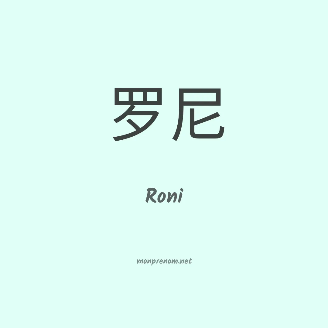 Roni en chinois
