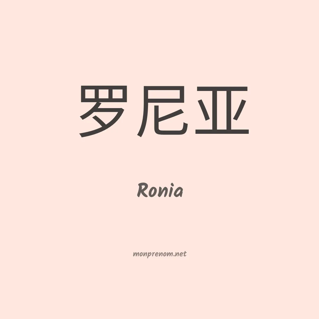 Ronia en chinois