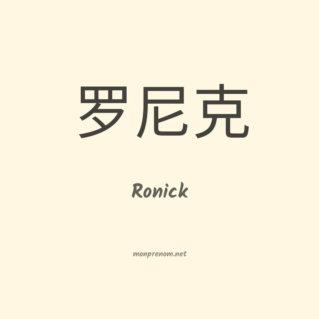Ronick en chinois