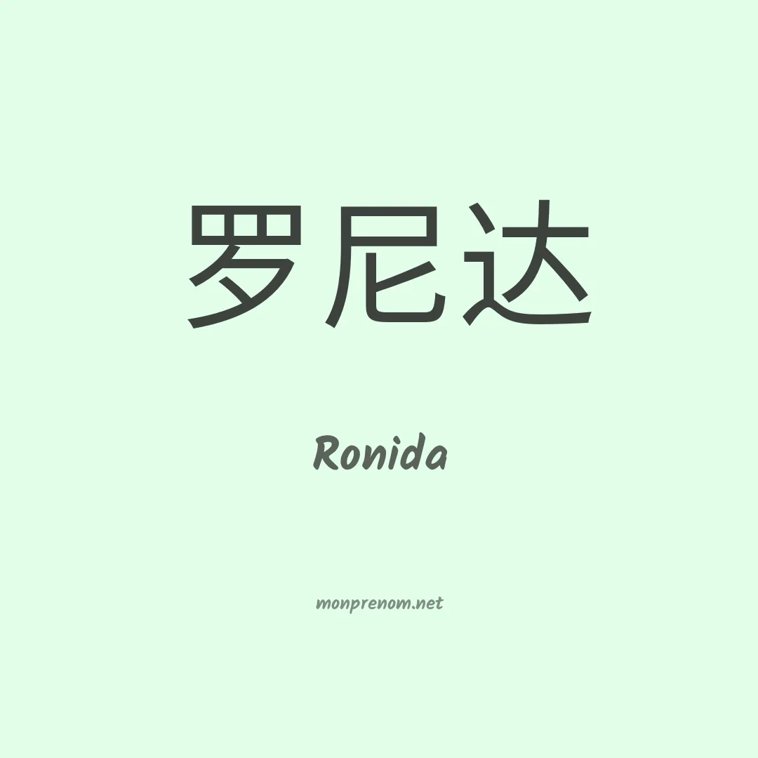 Ronida en chinois