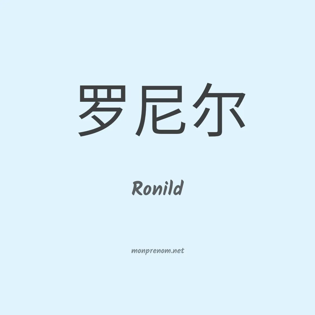 Ronild en chinois