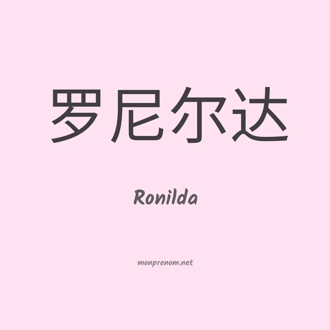 Ronilda en chinois
