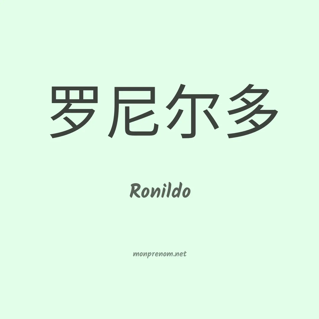 Ronildo en chinois