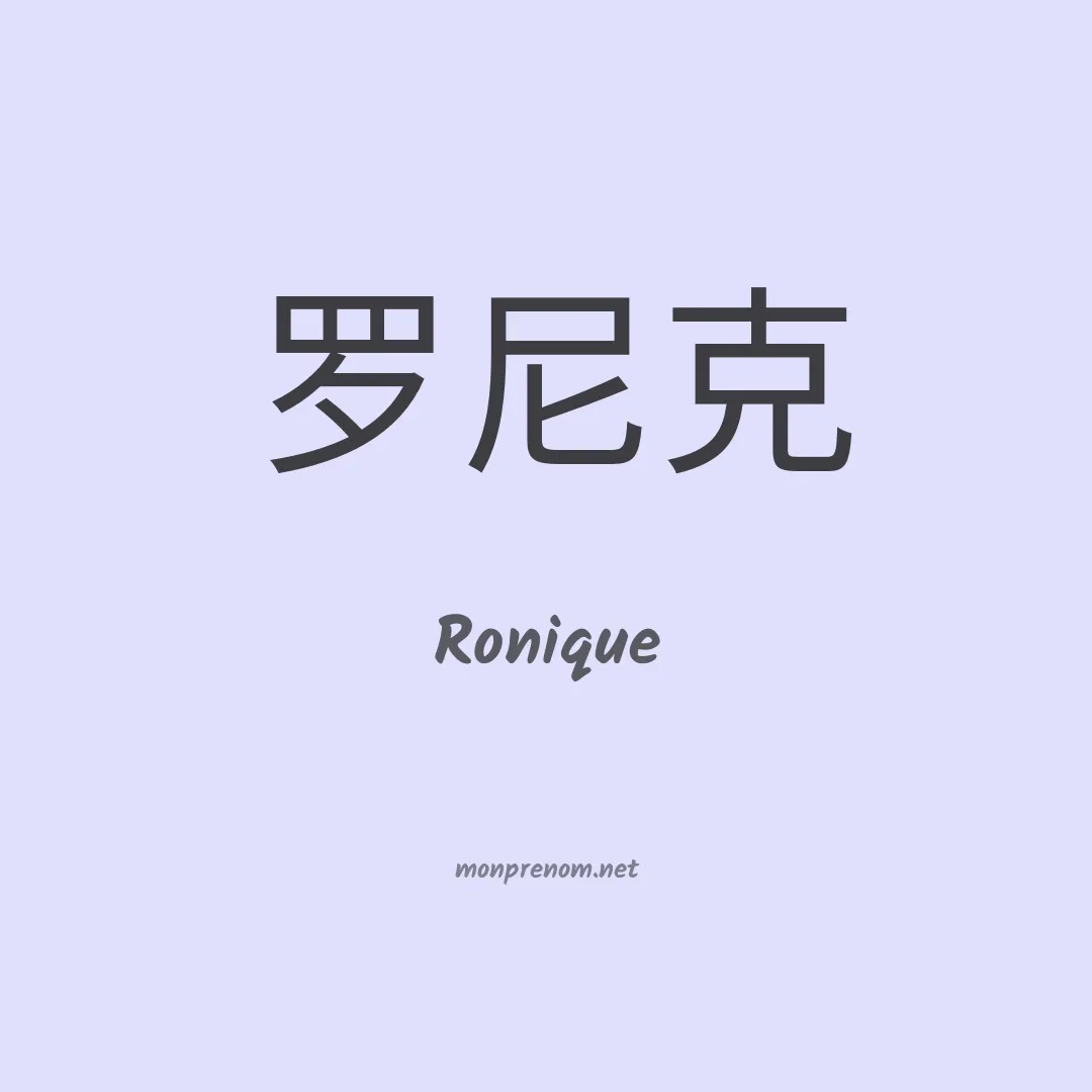 Ronique en chinois