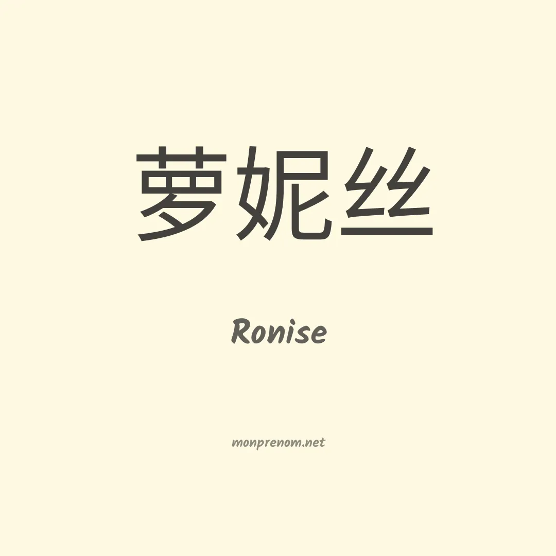 Ronise en chinois