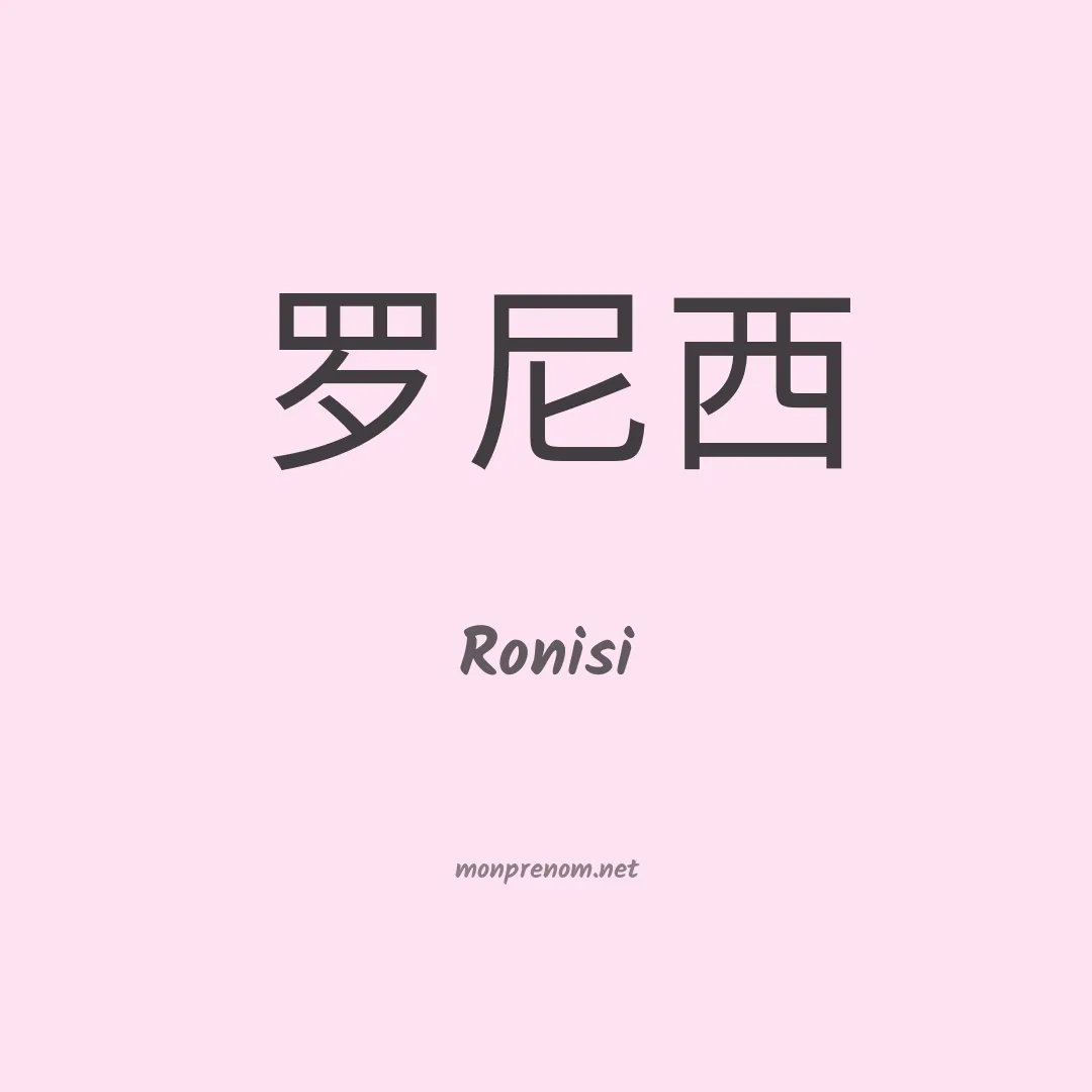 Ronisi en chinois