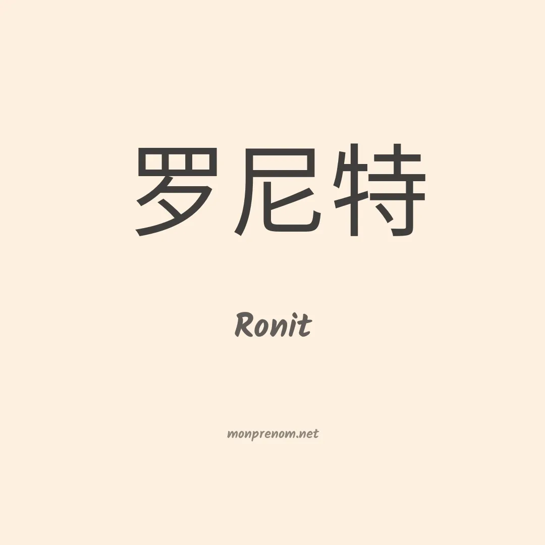 Ronit en chinois