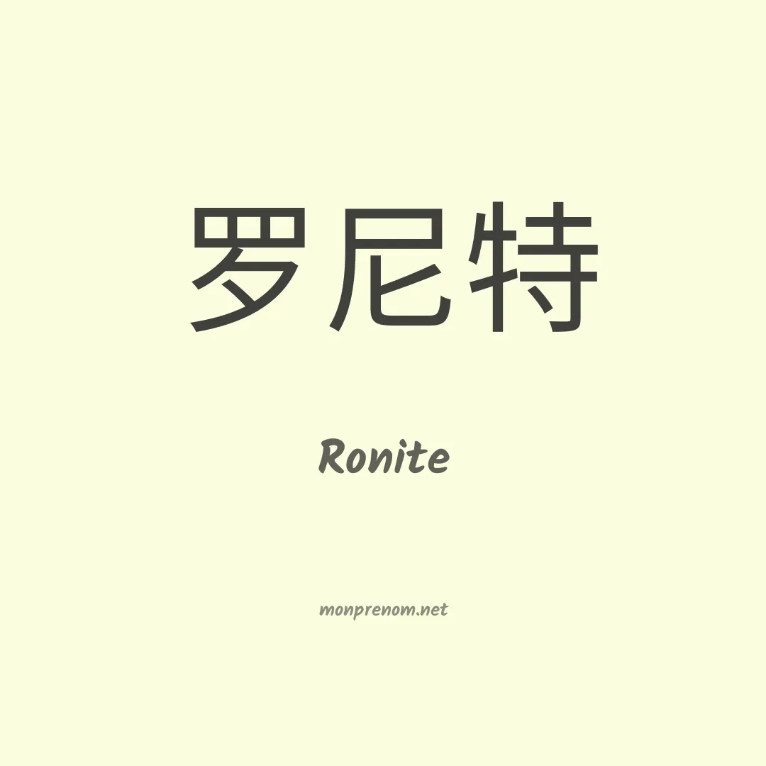 Ronite en chinois