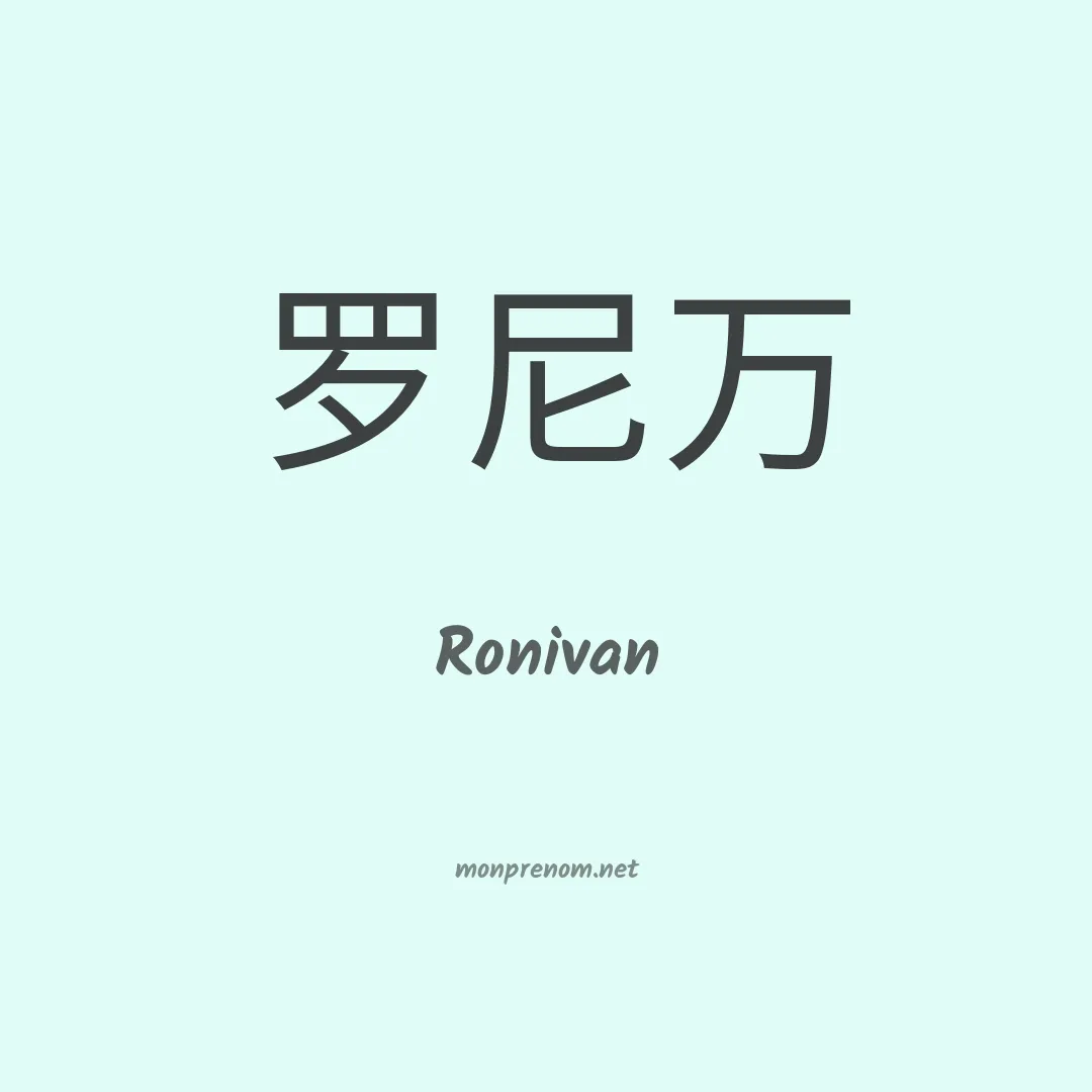Ronivan en chinois