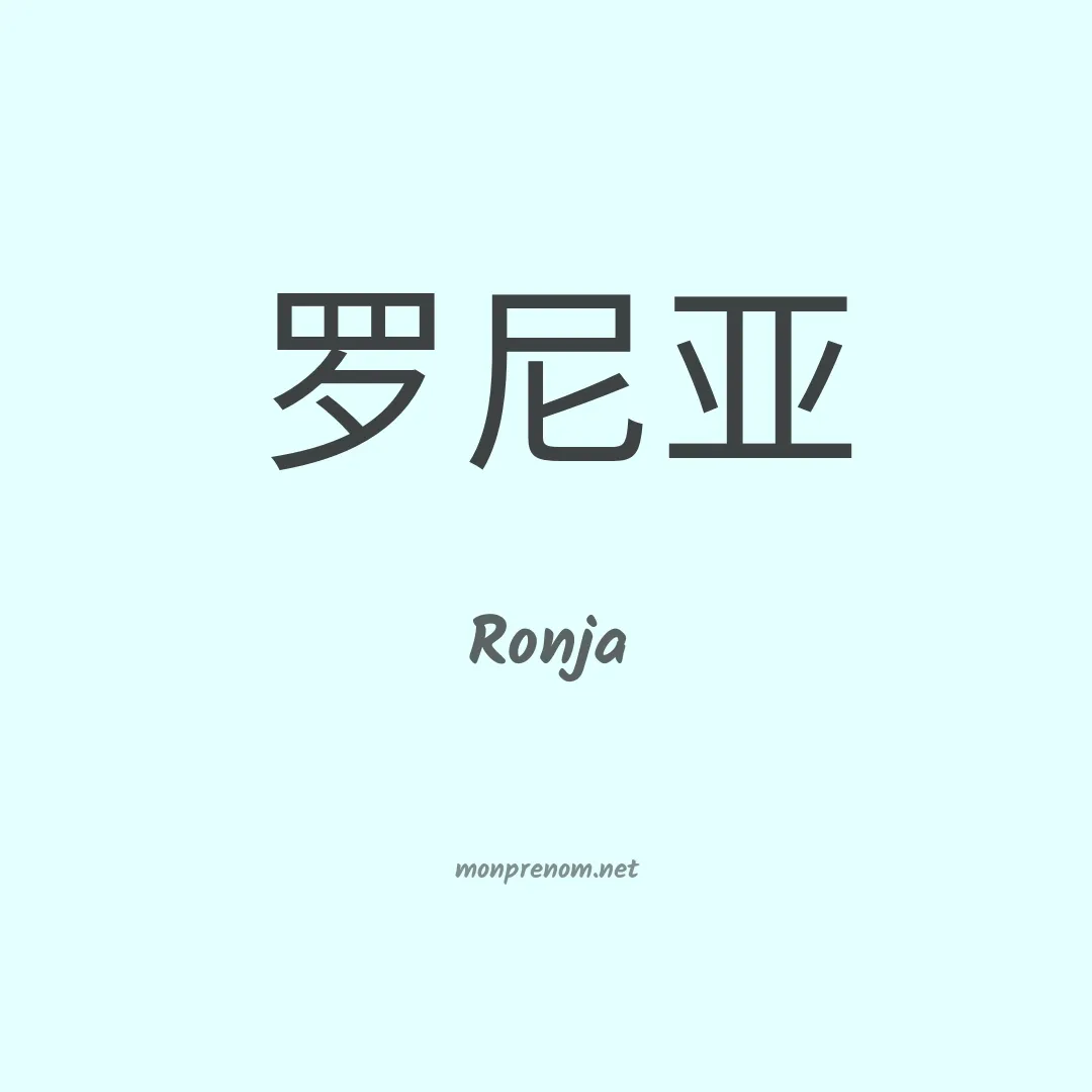 Ronja en chinois