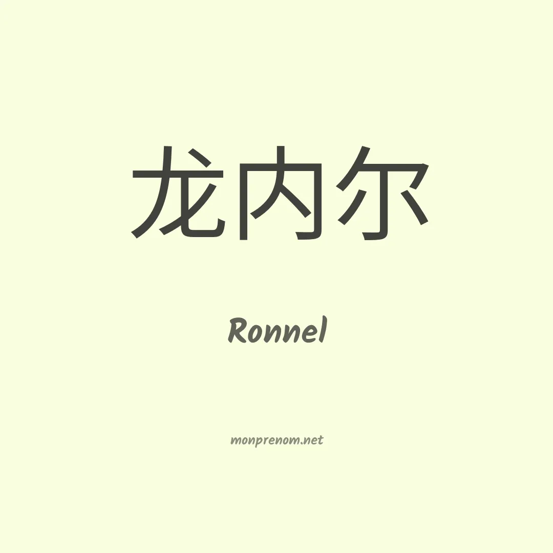 Ronnel en chinois