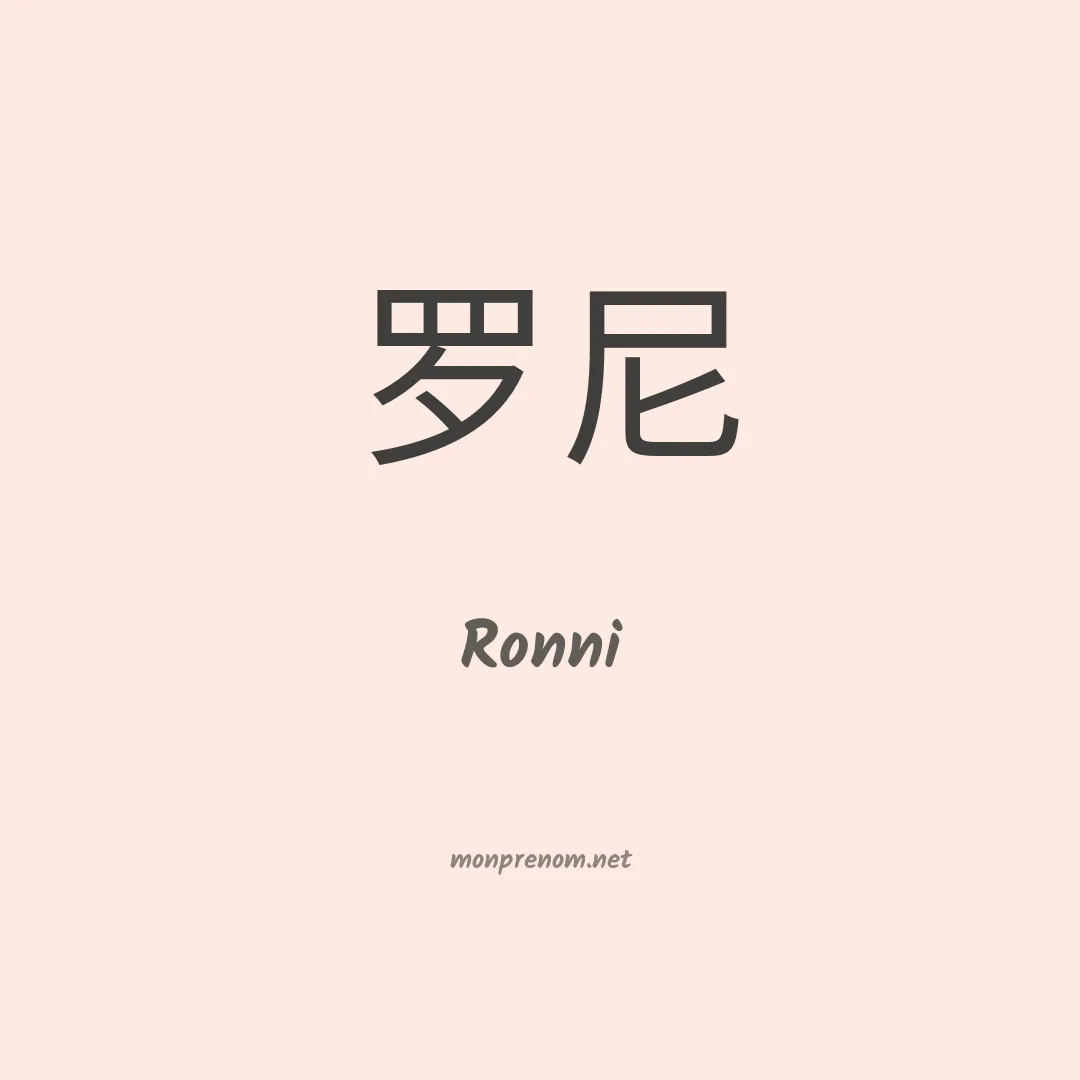 Ronni en chinois
