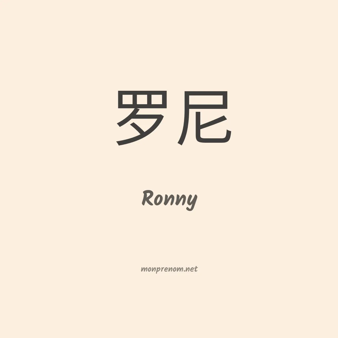 Ronny en chinois