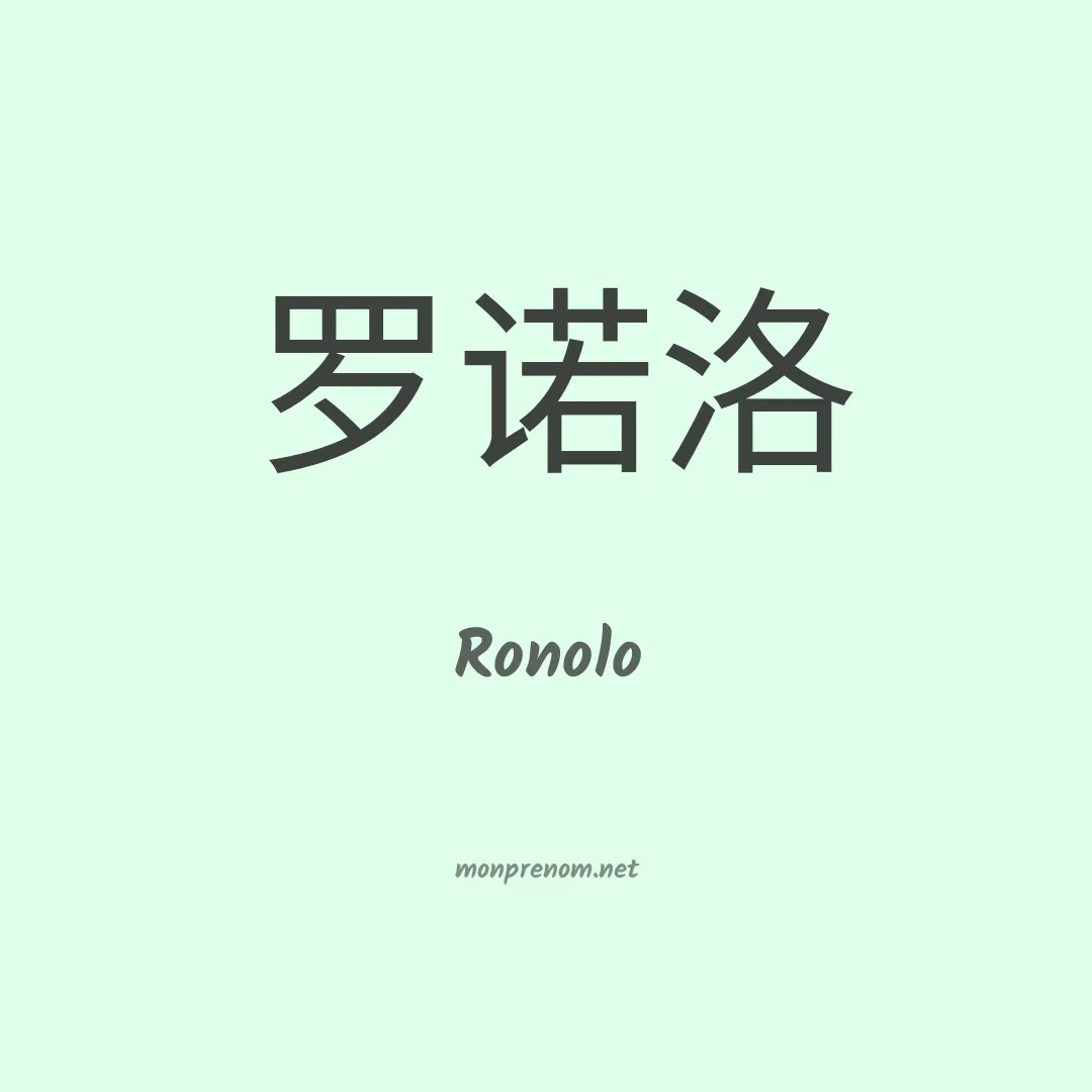 Ronolo en chinois