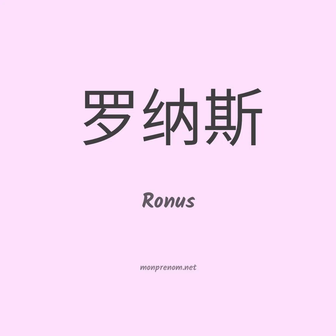 Ronus en chinois