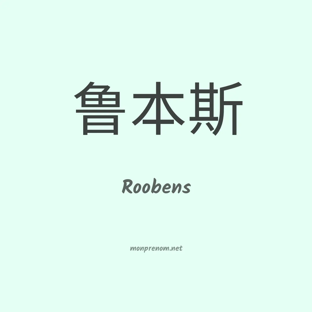 Roobens en chinois