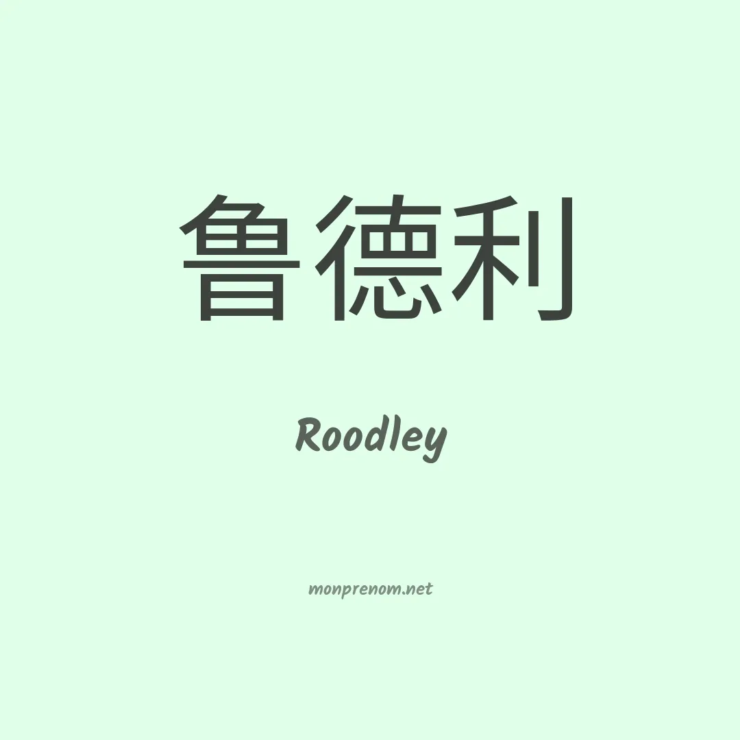 Roodley en chinois