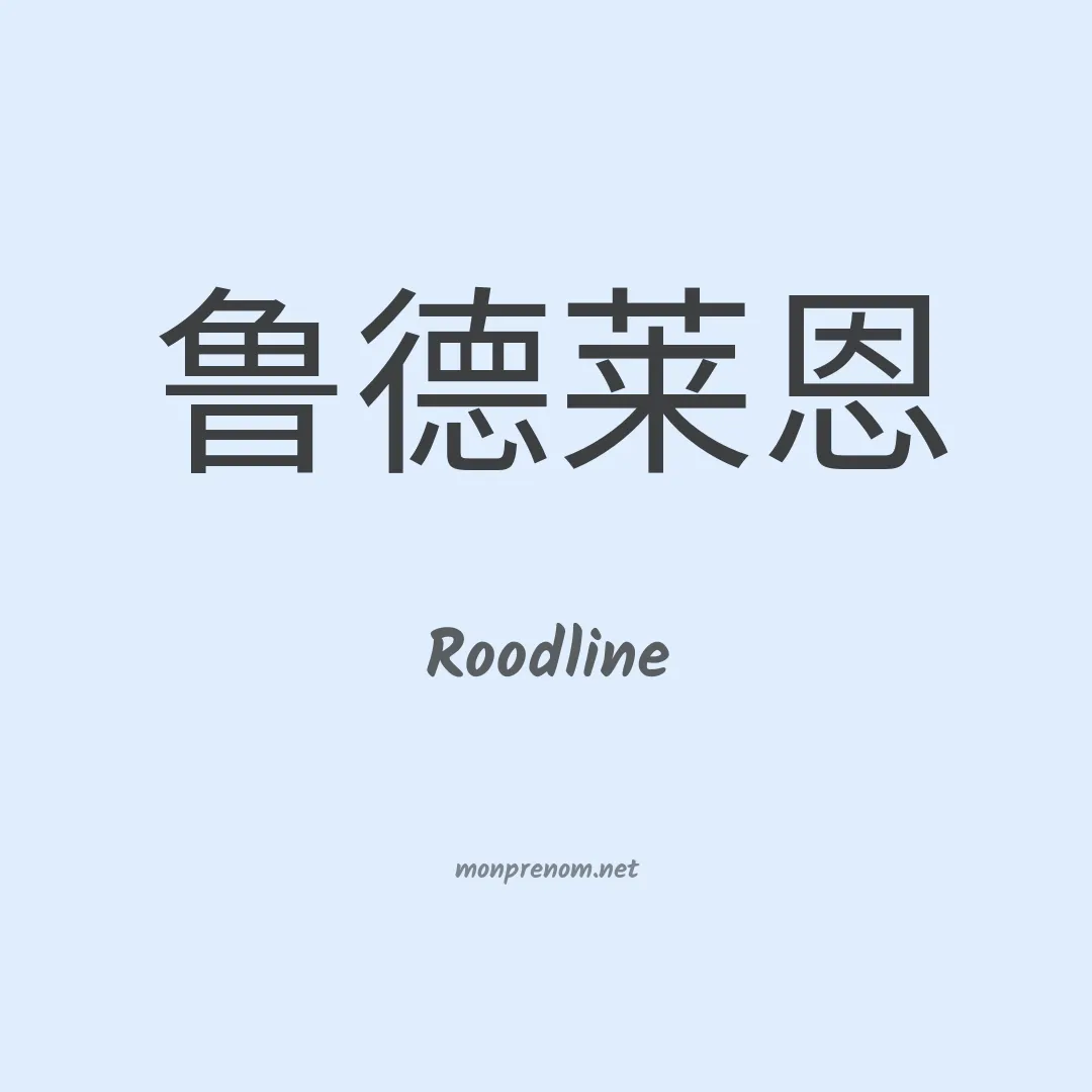 Roodline en chinois