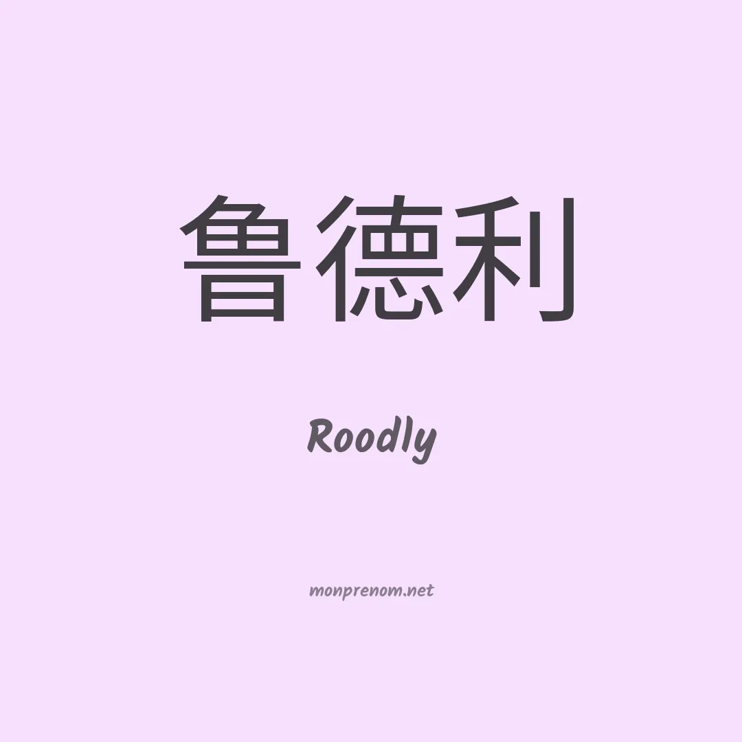 Roodly en chinois