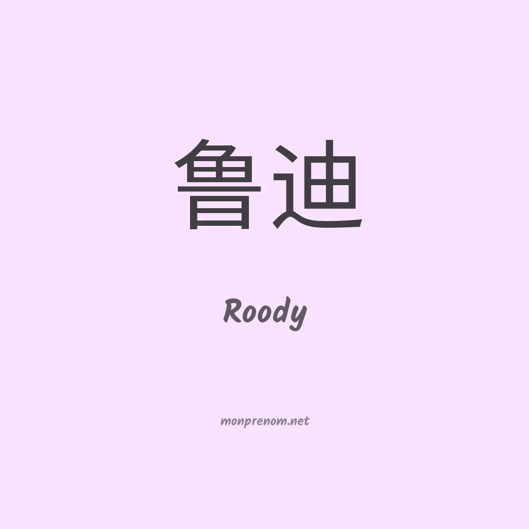 Roody en chinois