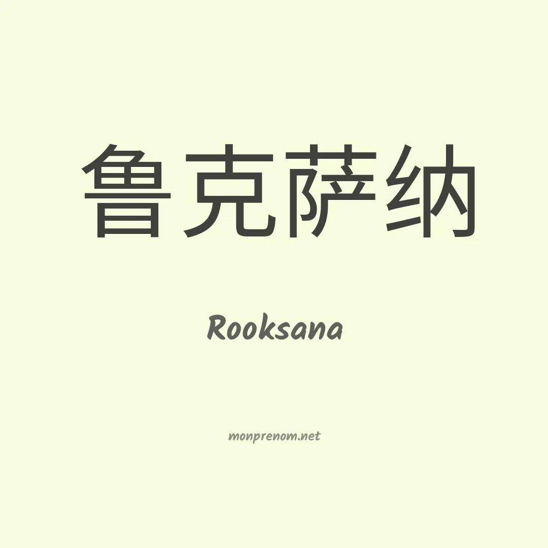 Rooksana en chinois