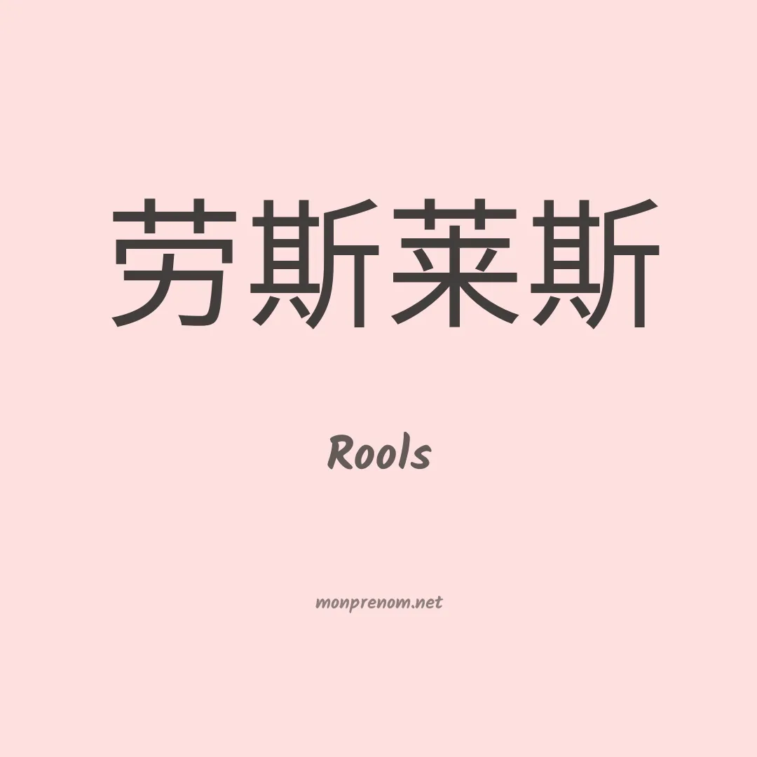 Rools en chinois