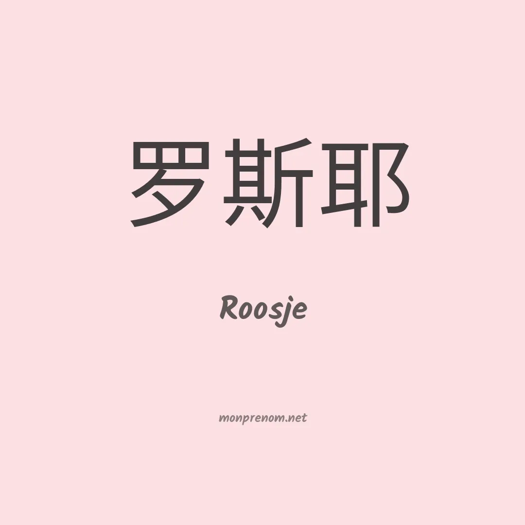 Roosje en chinois
