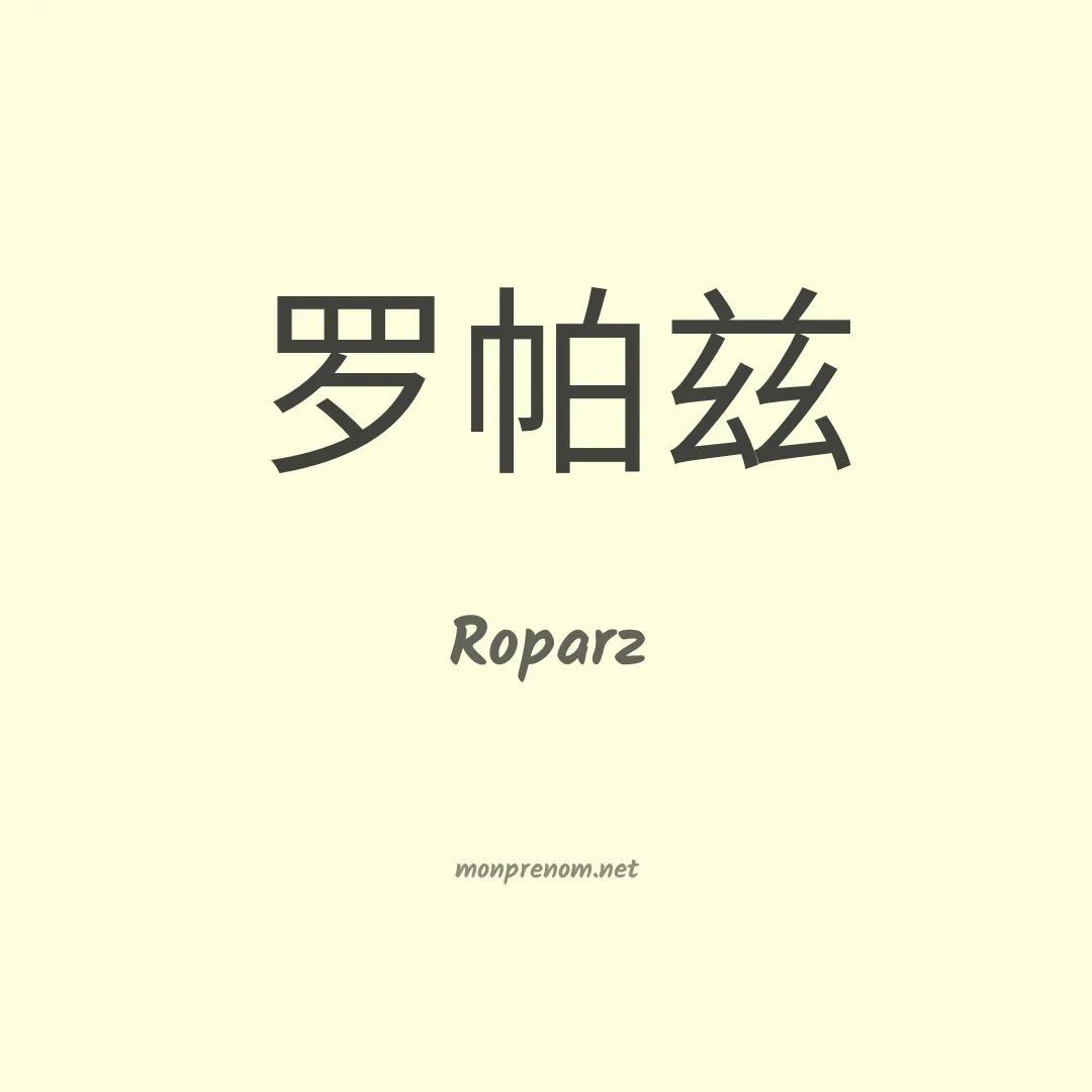 Roparz en chinois