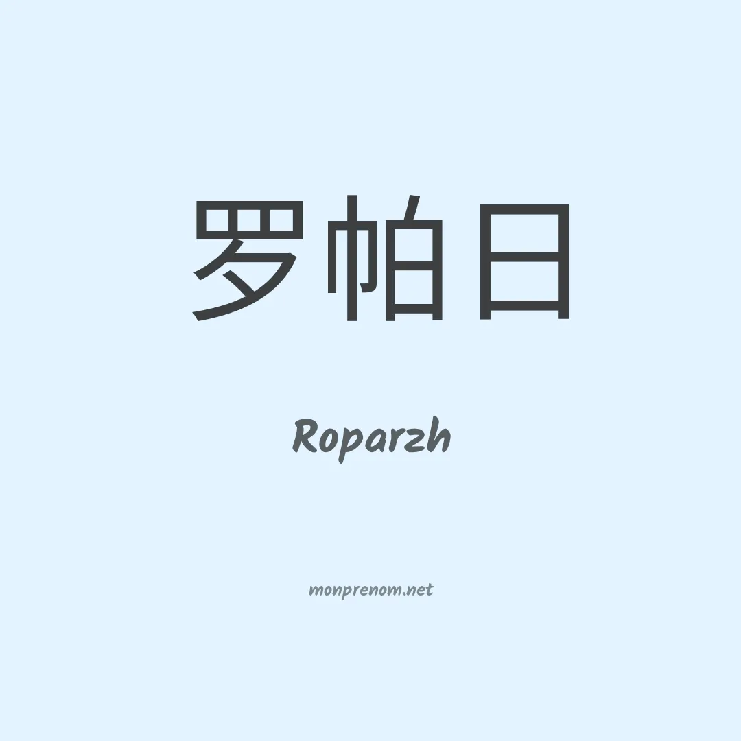 Roparzh en chinois