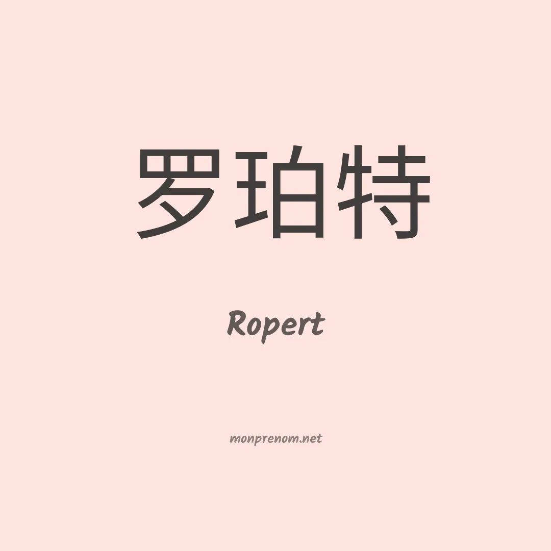 Ropert en chinois