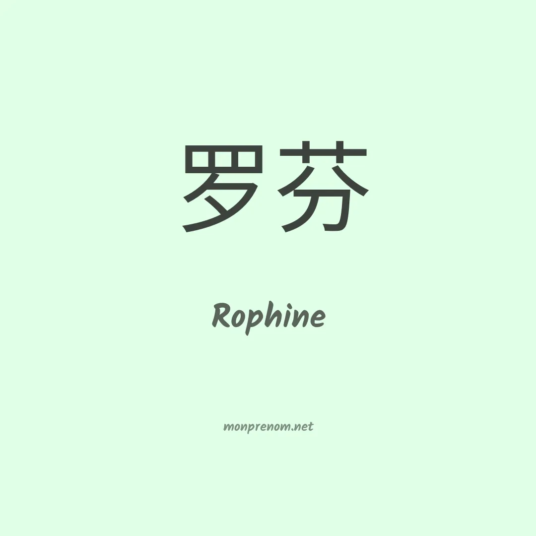 Rophine en chinois