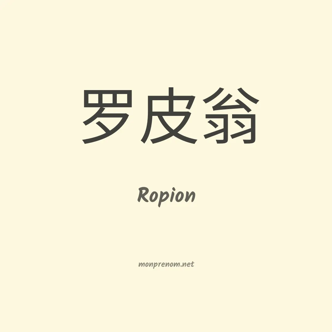 Ropion en chinois