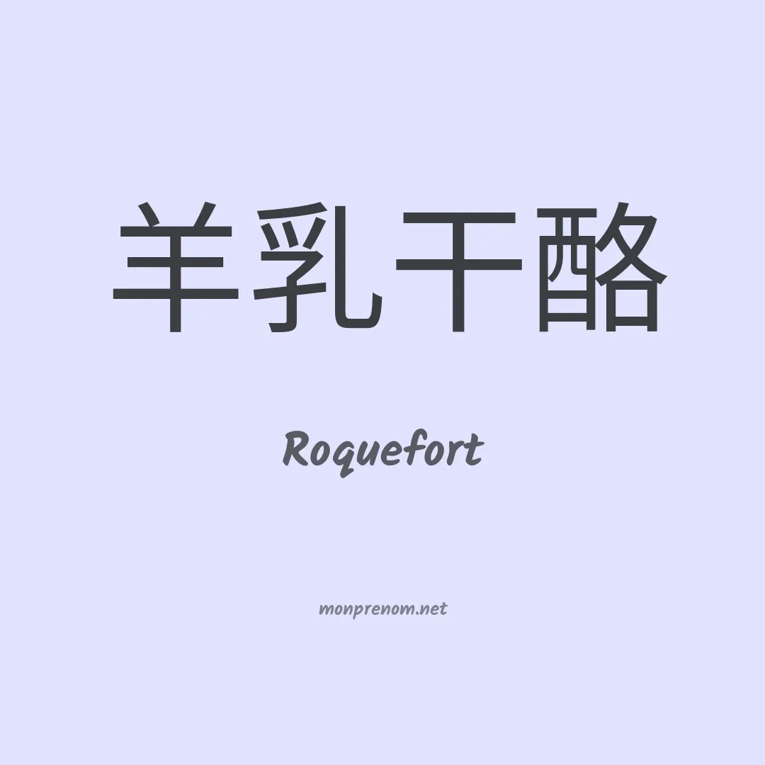 Roquefort en chinois