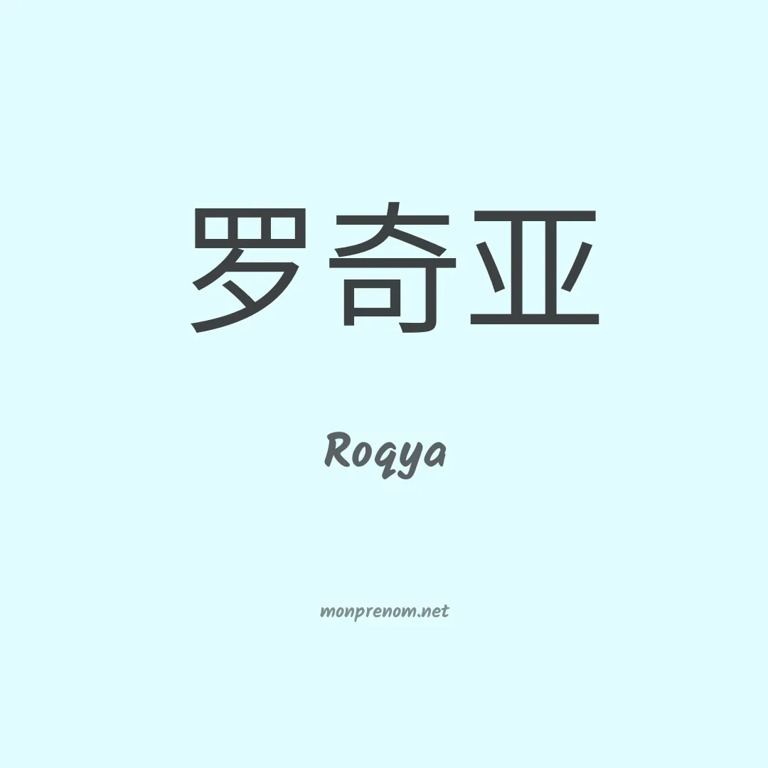 Roqya en chinois