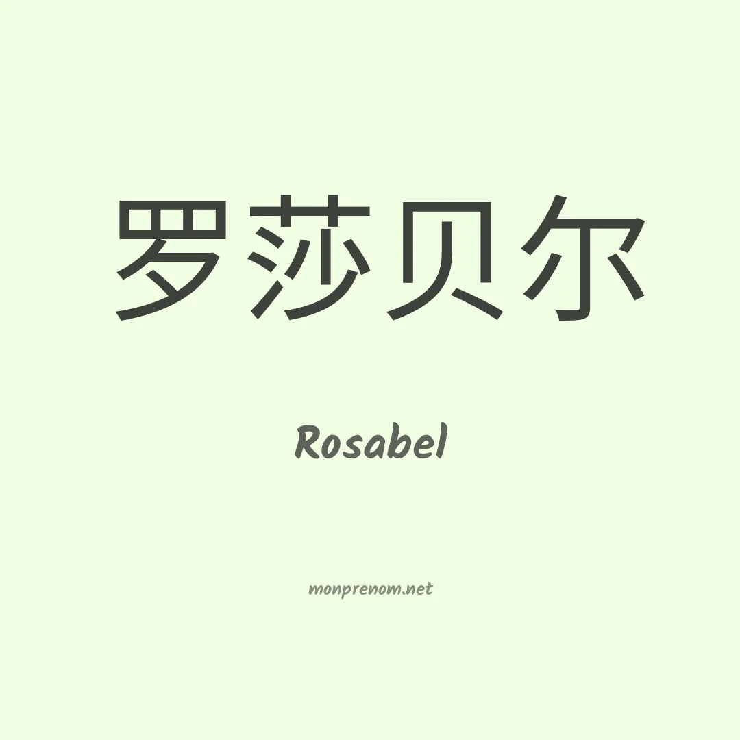 Rosabel en chinois