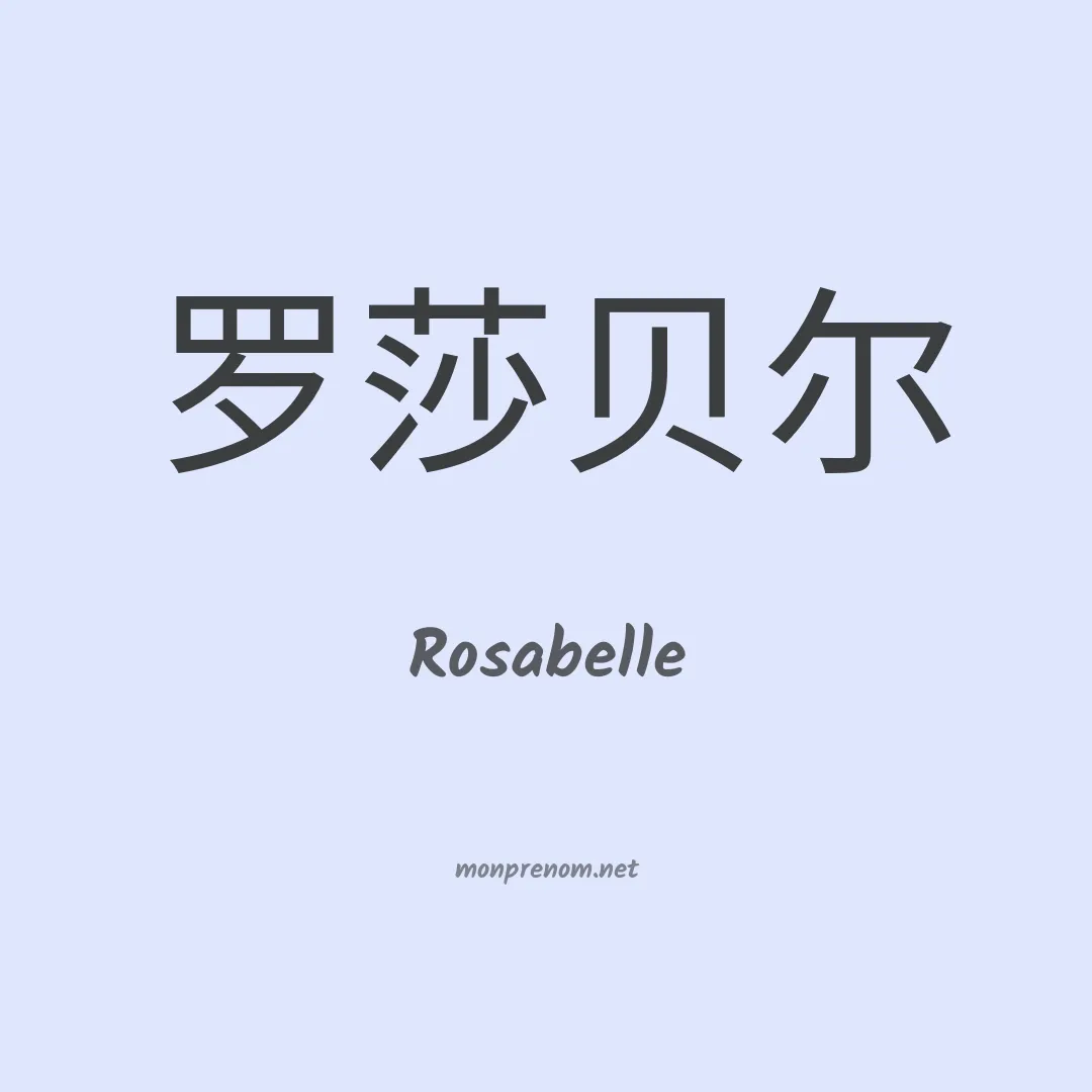 Rosabelle en chinois