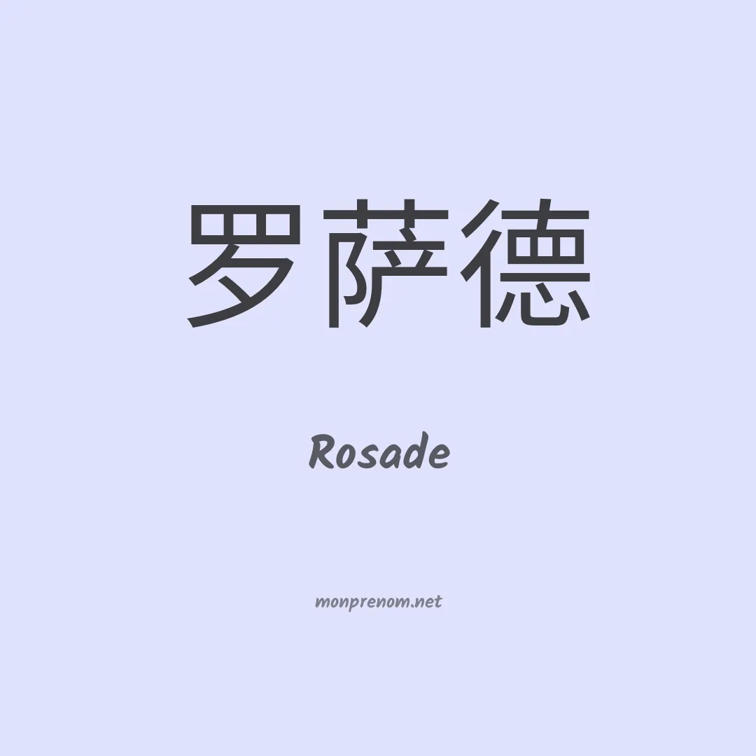 Rosade en chinois