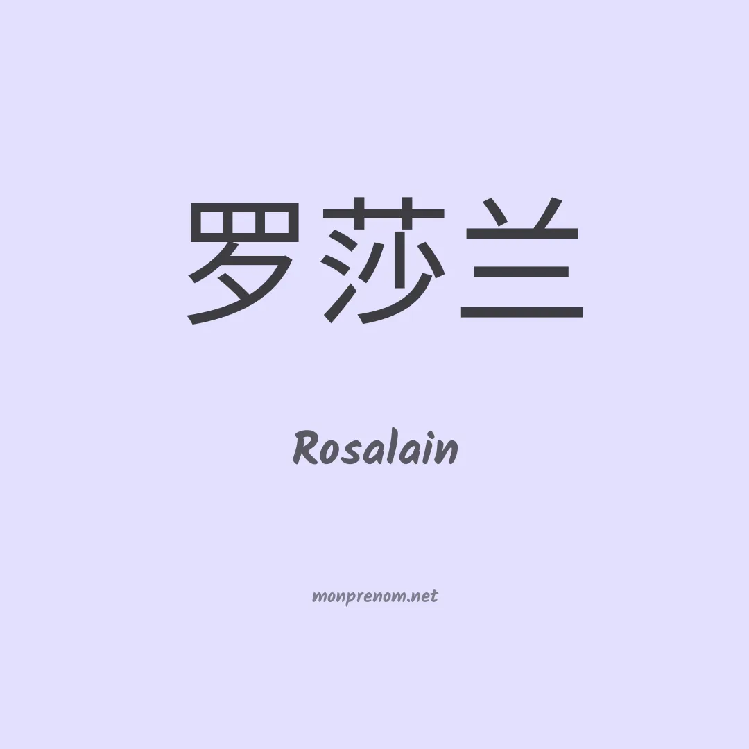Rosalain en chinois