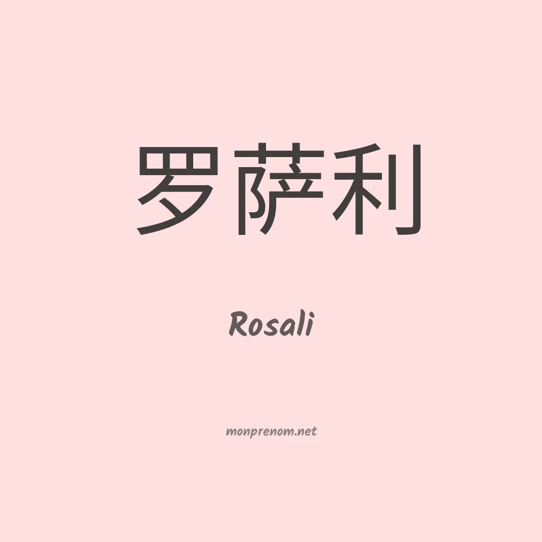 Rosali en chinois