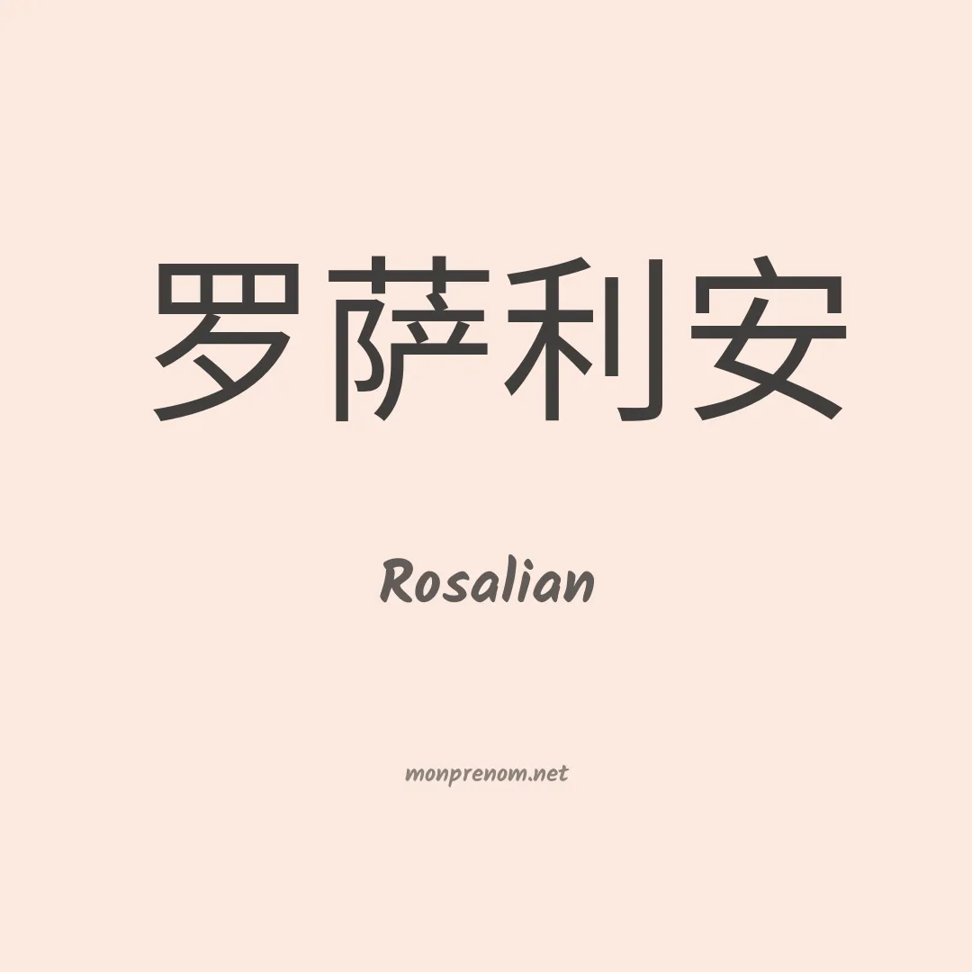 Rosalian en chinois